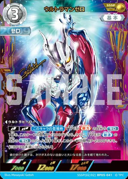 ウルトラマンゼロ（SSSP(02/02)BP05-041）［SSSP］｜ウルトラマンカード
