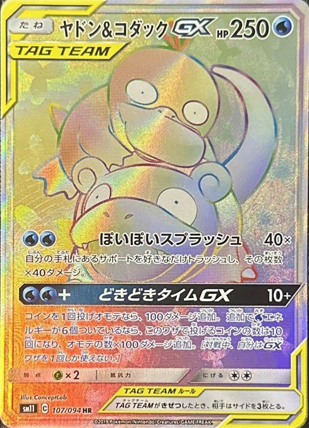 ヤドン&コダック GX［HR］（107-094）｜ポケモンカード｜PRICE BASE通販