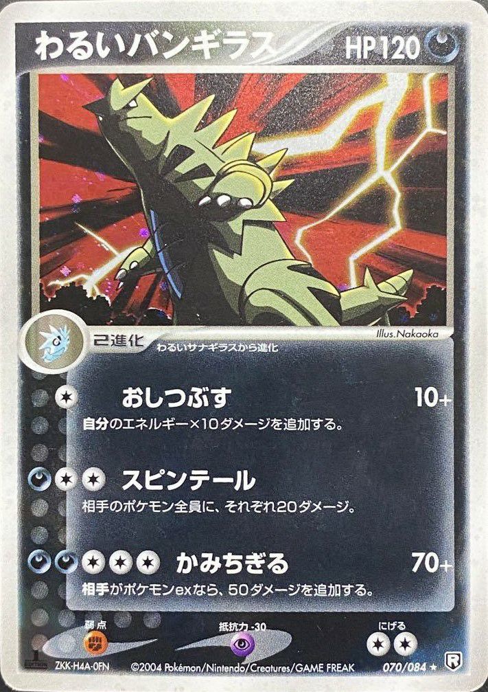 わるいバンギラス（070-084）［］｜ポケモンカード｜PRICE BASE通販