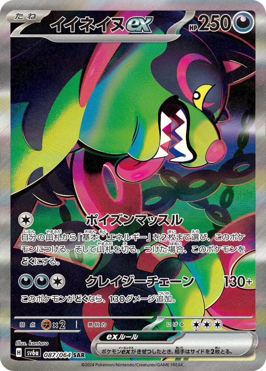 イイネイヌex［SAR］（087/064）｜ポケモンカード｜PRICE BASE通販