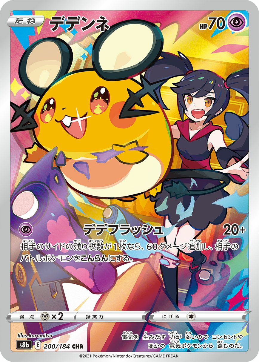 デデンネ［CHR］（200/184）｜ポケモンカード｜PRICE BASE通販