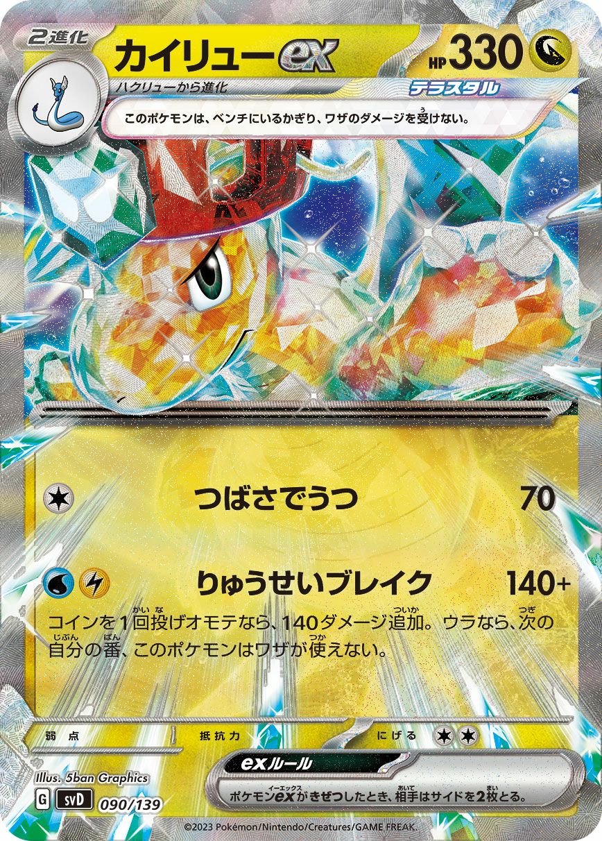 カイリューex［RR］（090/139）｜ポケモンカード｜PRICE BASE通販