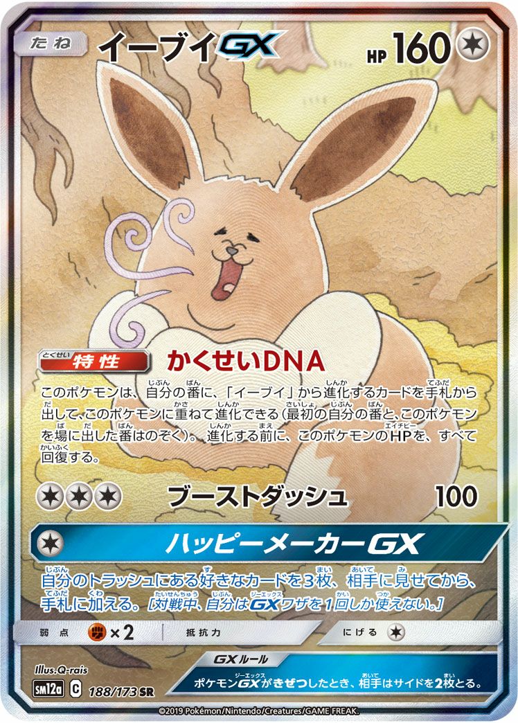 イーブイGX［SA］（188/173）｜ポケモンカード｜PRICE BASE通販