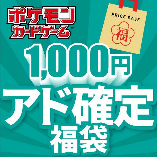アド確定】ポケカ1,000円福袋｜ポケモンカード｜PRICE BASE通販