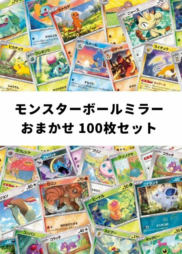 ポケカ】 モンスターボールミラー おまかせ 100枚セット｜一覧｜PRICE