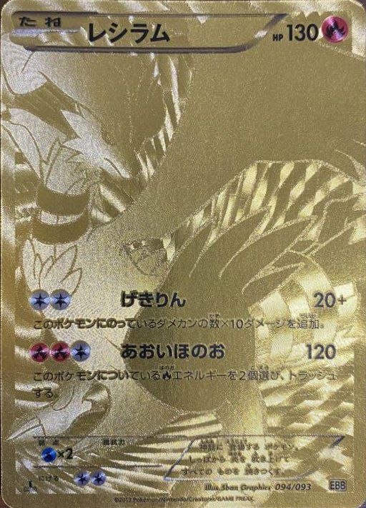 レシラム（094/093）［UR］｜ポケモンカード｜PRICE BASE通販
