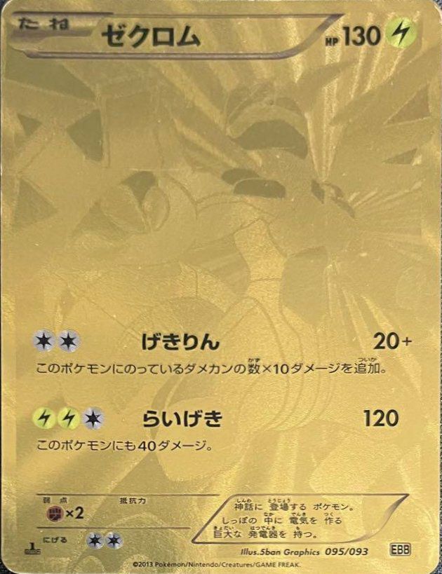 ゼクロム（095/093）［UR］｜ポケモンカード｜PRICE BASE通販