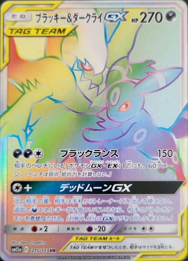 ブラッキー＆ダークライGX（215/173）［HR］｜ポケモンカード｜PRICE