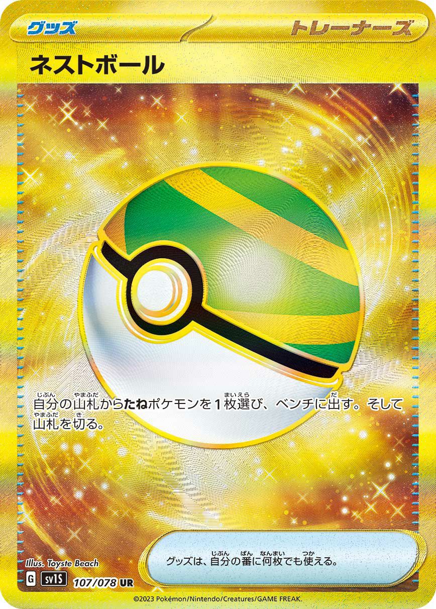 ネストボール（107/078）［UR］｜ポケモンカード｜PRICE BASE通販