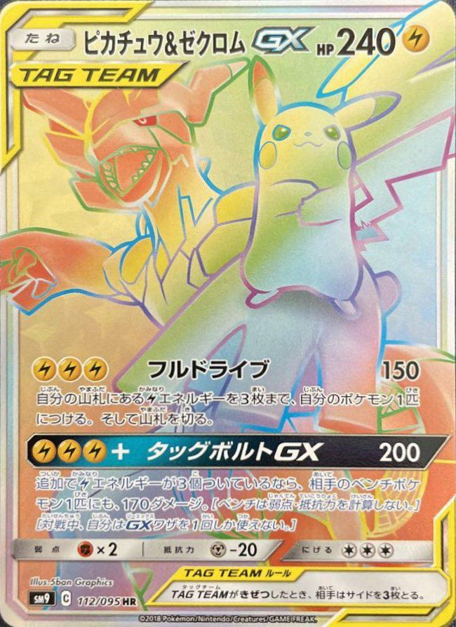 ピカチュウ＆ゼクロムGX（112/095）［HR］｜ポケモンカード｜PRICE