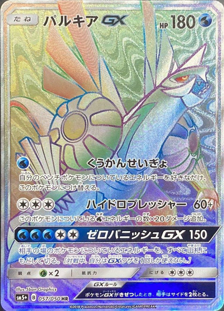 パルキアGX（057/050）［HR］｜ポケモンカード｜PRICE BASE通販