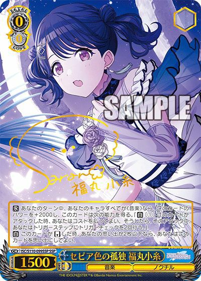 セピア色の孤独 福丸小糸（ISC/S110-099SSP）［SSP］｜ヴァイス