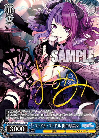 フィドル・ファドル 田中摩美々（ISC/S110-105SP）［SP］｜ヴァイス