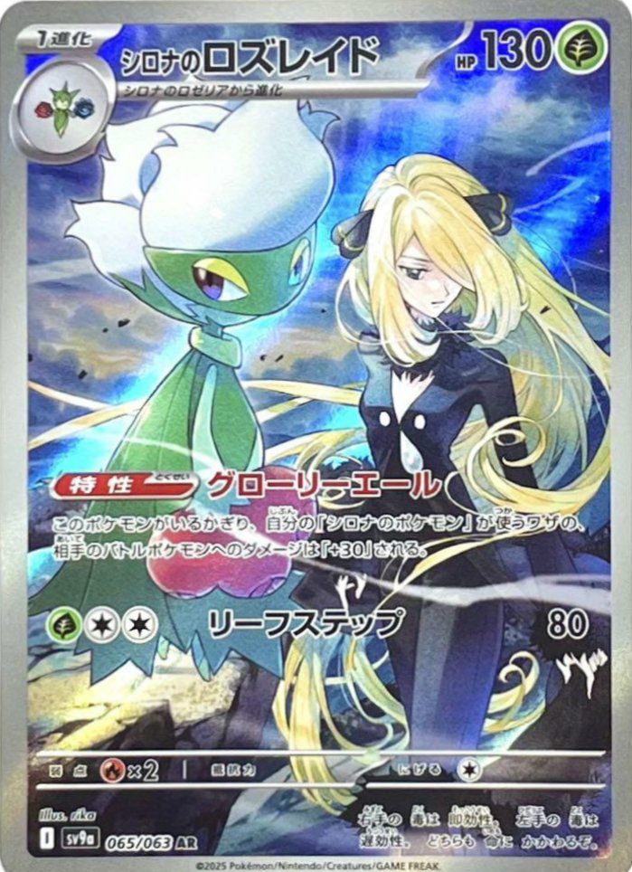 シロナのロズレイド（065/063）［AR］｜ポケモンカード｜PRICE BASE通販