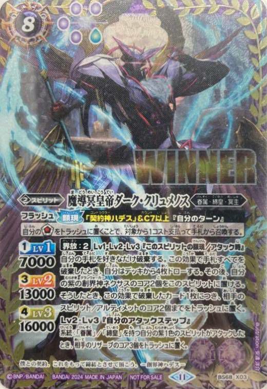 魔導冥皇帝ダーク・クリュメノス (WINNER) (2024/11)（BS68-X03）X