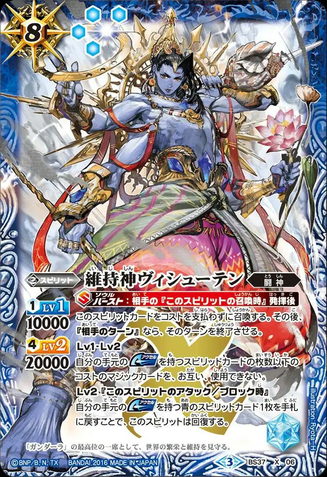 維持神ヴィシューテン (2016/3)（BS37-X06）X｜バトルスピリッツ