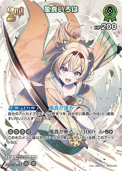 風真いろは OUR ホロカ】風真いろは（OUR）の買取価格と相場【アヤカシ