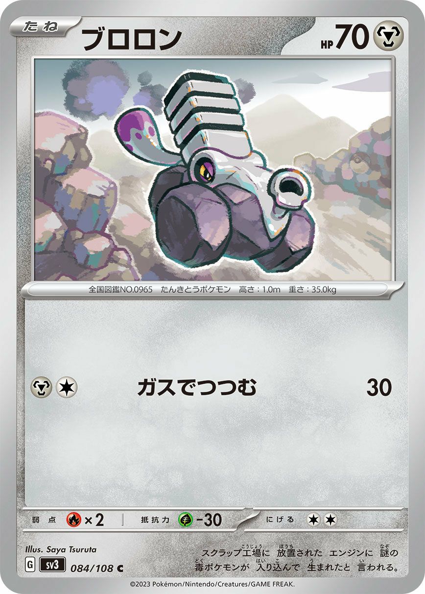 ブロロン（084/108）［C］｜ポケモンカード｜PRICE BASE通販