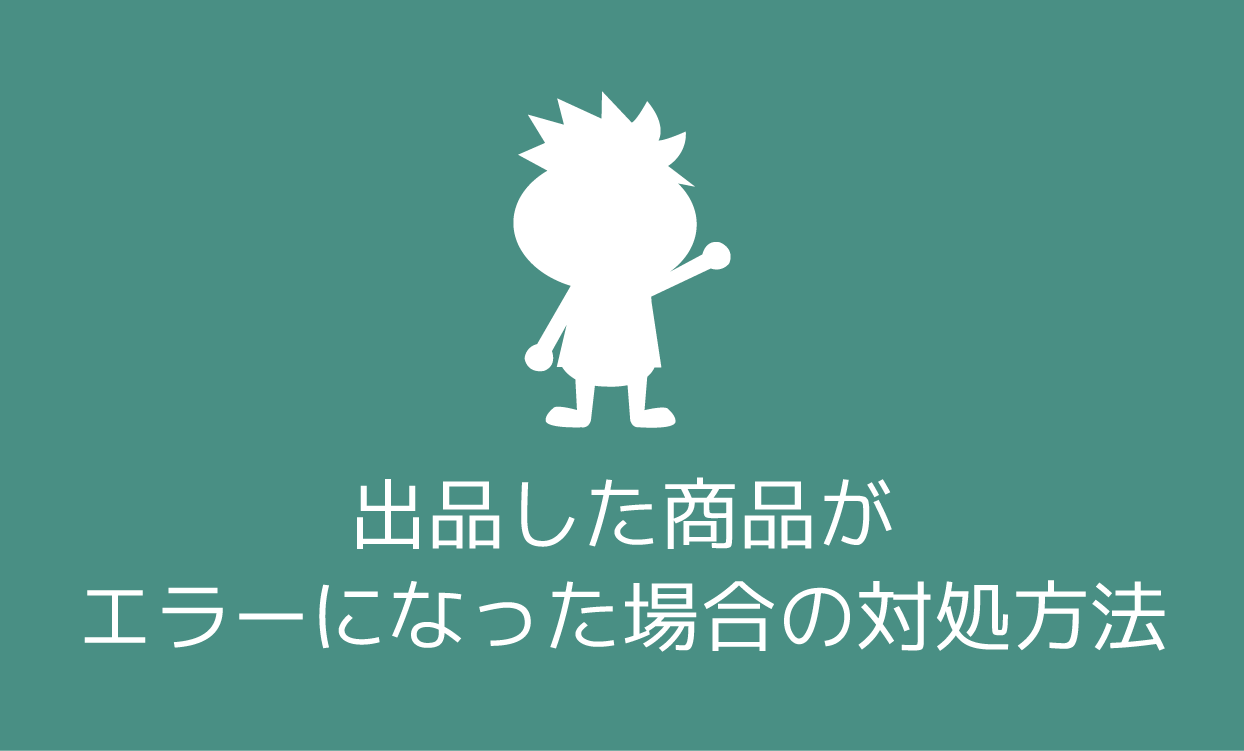 出品した商品がエラーになった場合の対処法 | プライスターの使い方ブログ