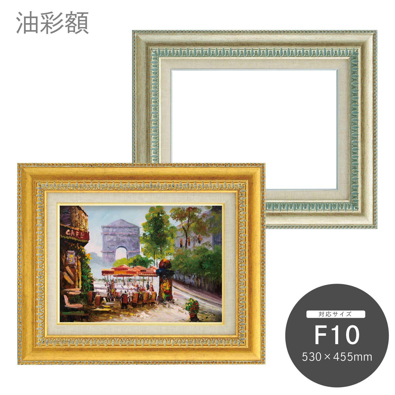 F10｜油絵・写真・賞状など額縁の通販｜株式会社プライムフレーム