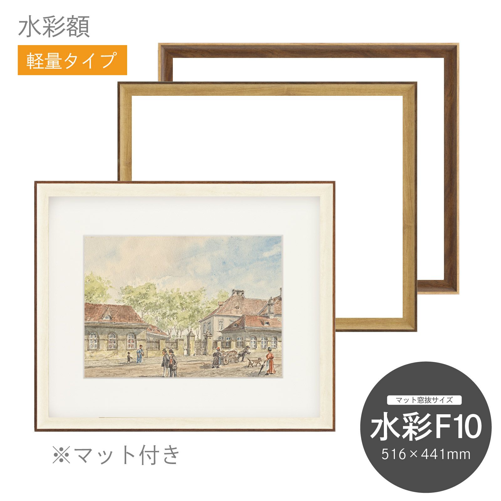 水彩F10｜油絵・写真・賞状など額縁の通販｜株式会社プライムフレーム