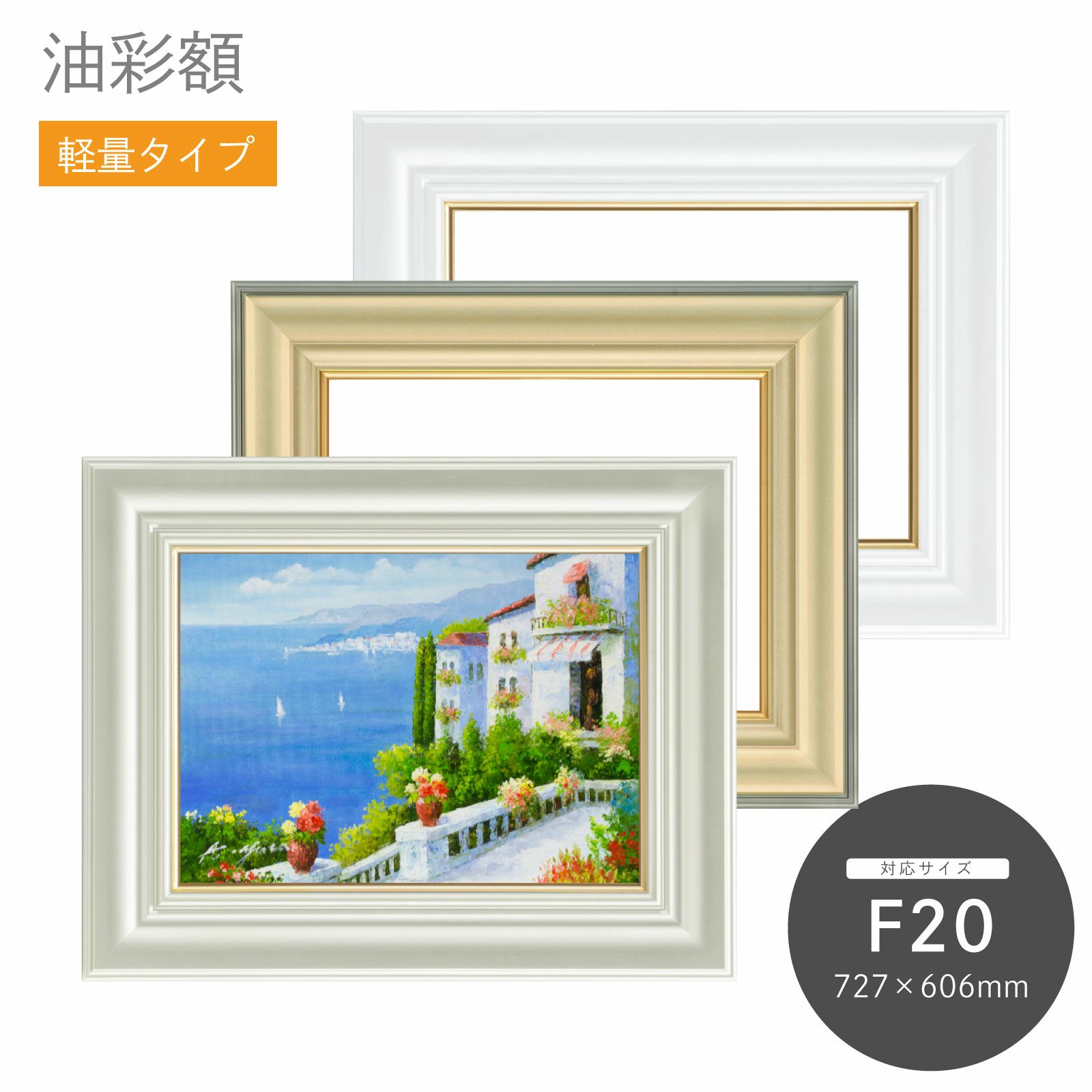 F20｜油絵・写真・賞状など額縁の通販｜株式会社プライムフレーム