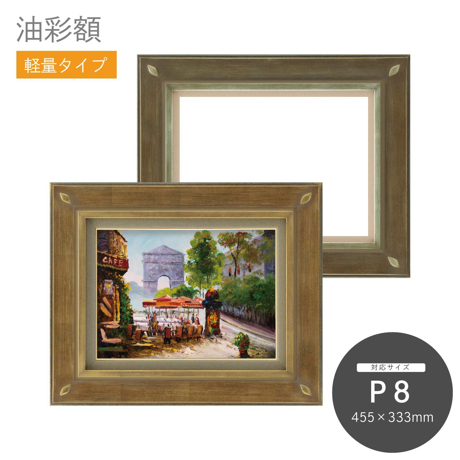 P8｜油絵・写真・賞状など額縁の通販｜株式会社プライムフレーム