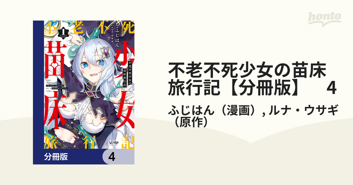 不老不死少女の苗床旅行記【分冊版】 4（漫画）の電子書籍 - 無料