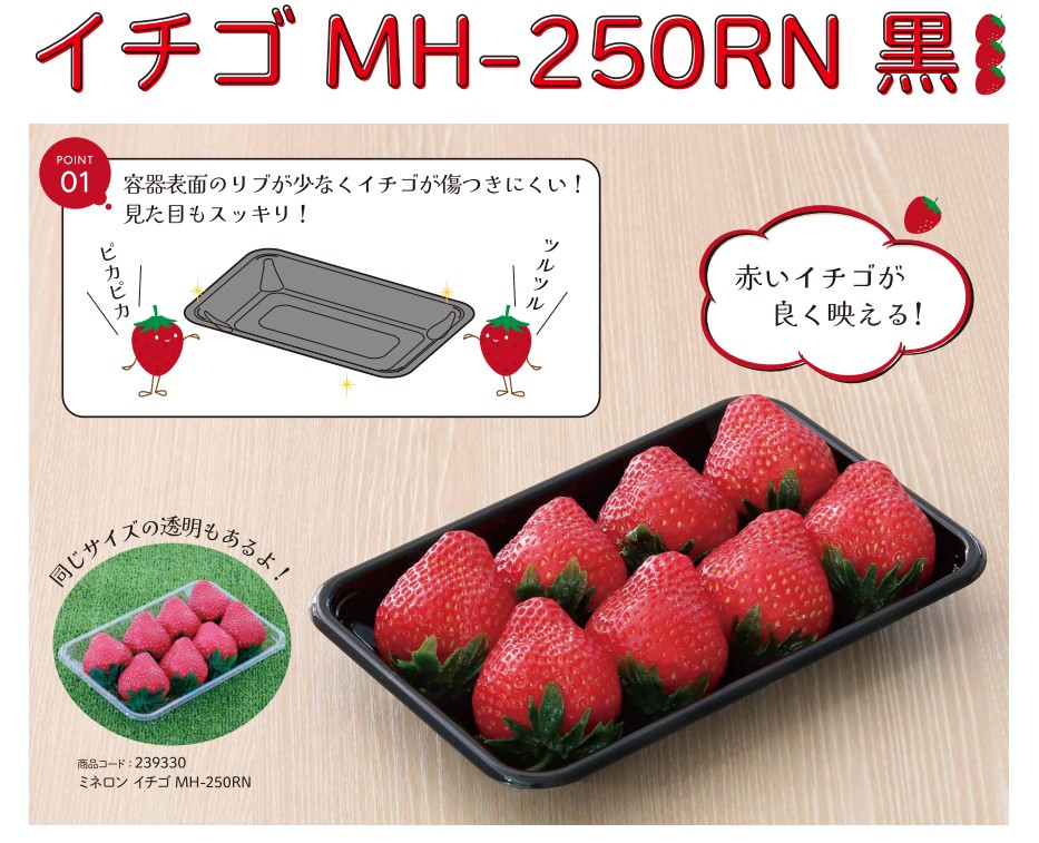 ミネロン A-PET イチゴ MH-250RN 黒 平詰め用 199X130X28 トレー