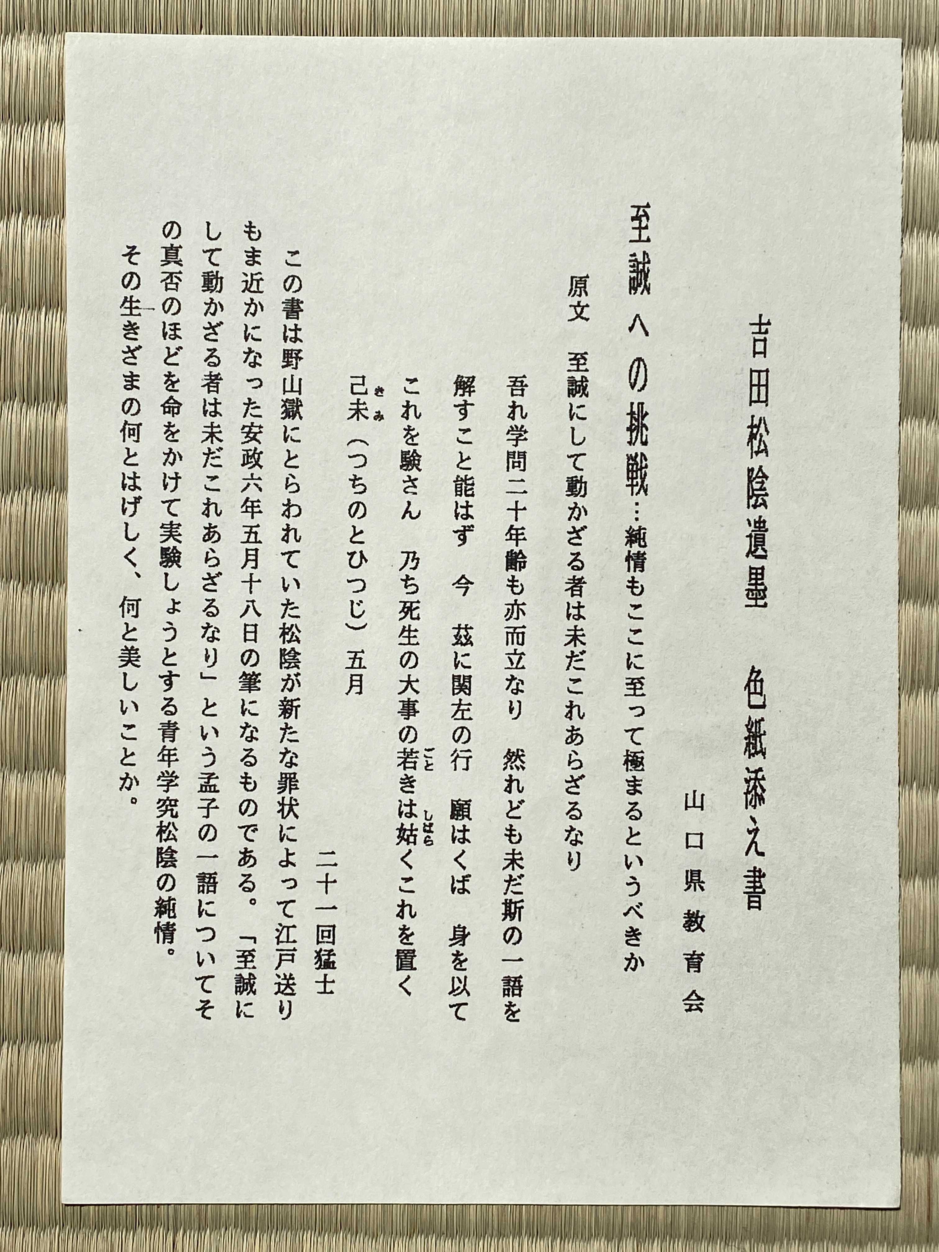 二十一回猛士 吉田松陰の遺墨 「至誠而不動者未之有也」 誠を尽くせば