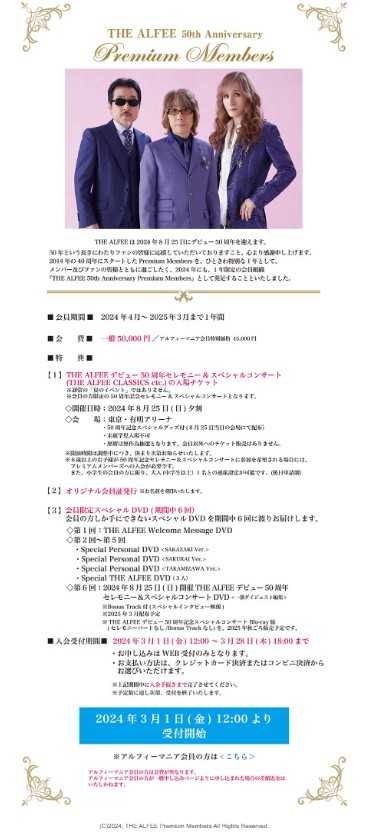 THE ALFEE】THE ALFEE 50th Anniversary Premium Members セレモニー