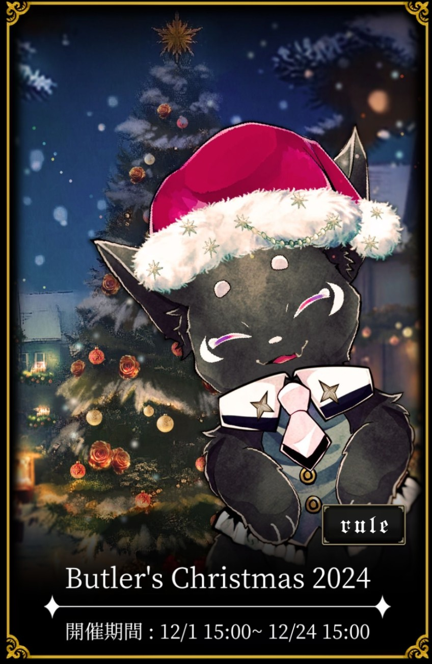 悪魔執事と黒い猫 ｲﾍﾞｽﾄ 2024.12 Butler'sChristmas 2024 別邸1階組