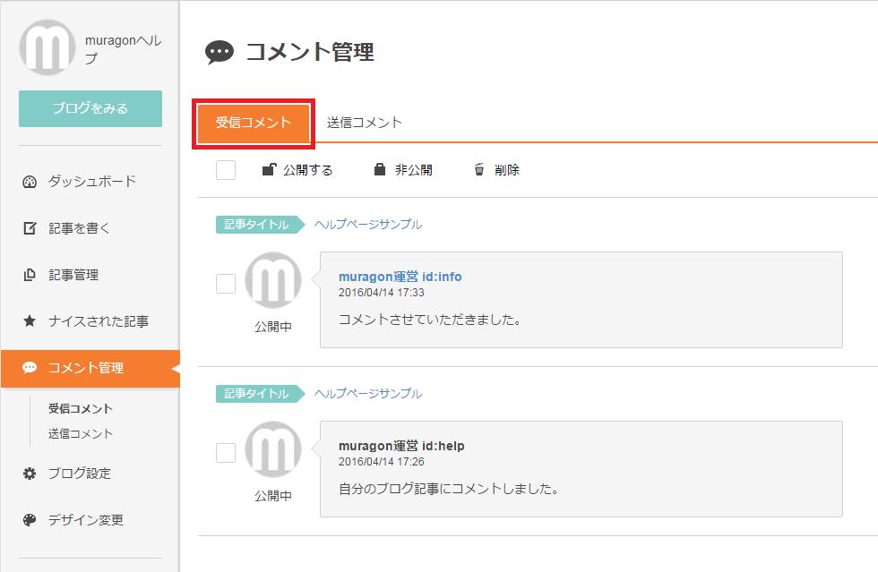 コメント管理画面でできる操作 - muragon（ムラゴンブログ）ヘルプ