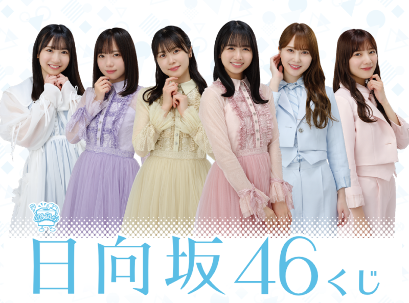 日向坂46くじ！ローソン限定で販売店はどこ？景品内訳、口コミ、在庫