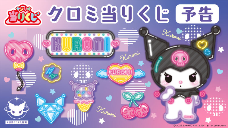 クロミ当りくじ 発売日 口コミまとめ！コンビニ 販売店舗はどこ？最新