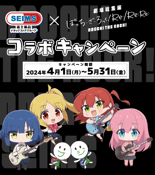 セイムス『ぼっち・ざ・ろっく』コラボキャンペーン！ステッカーおまけ