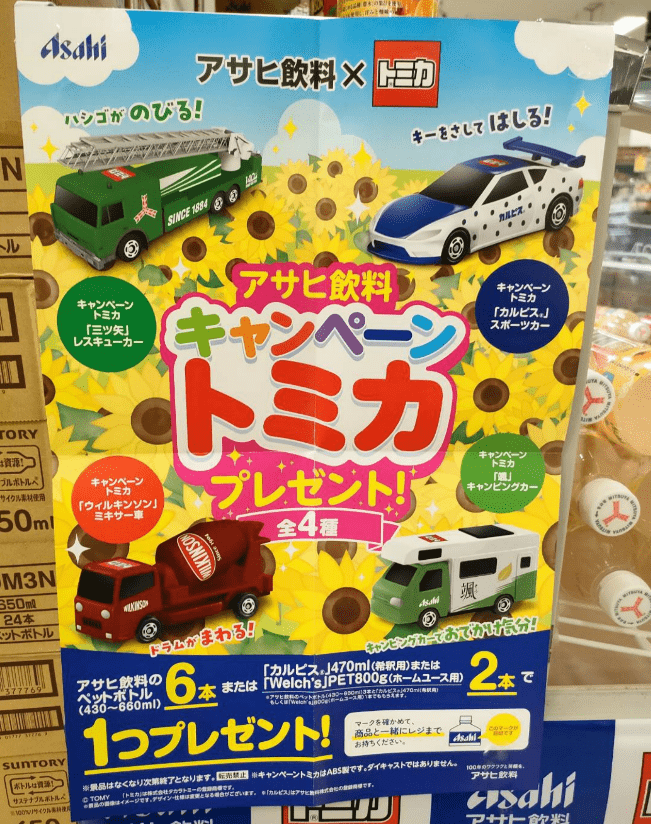 アサヒ飲料『トミカ』おまけが店頭でもらえるキャンペーン！コラボ限定