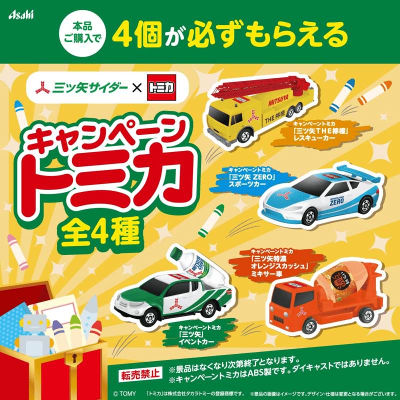 アサヒ飲料『トミカ』コラボ2025年春 4台コンプリートセットがAmazon