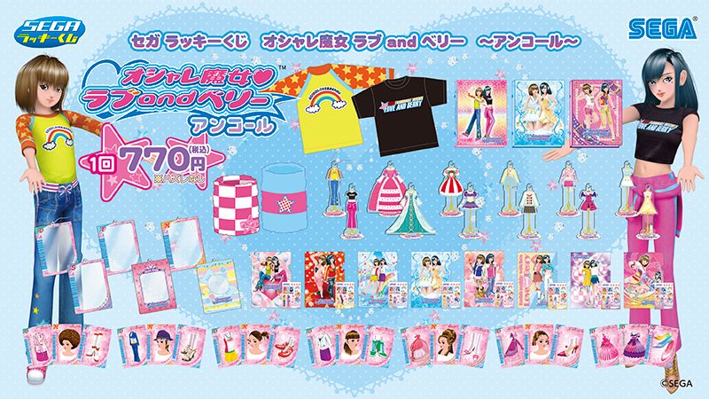 セガ ラッキーくじ オシャレ魔女ラブandベリー！アンコールが2025/9/5