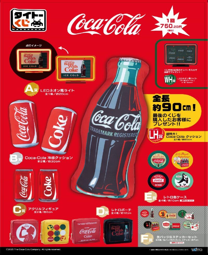 タイトーくじ「コカコーラ」販売店はどこ？コンビニは？景品内訳