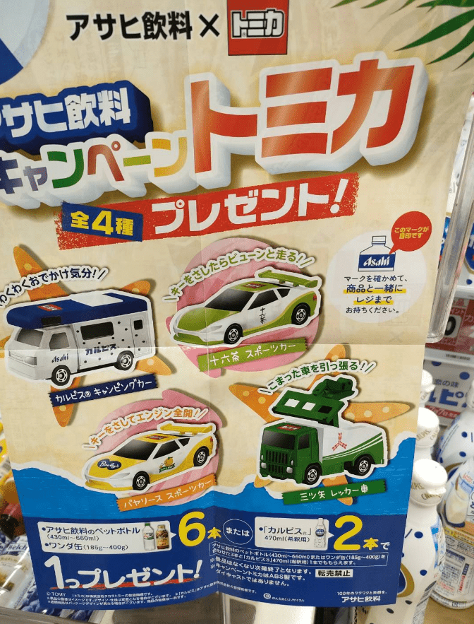 アサヒ飲料『トミカ』おまけが店頭でもらえるキャンペーン！コラボ限定