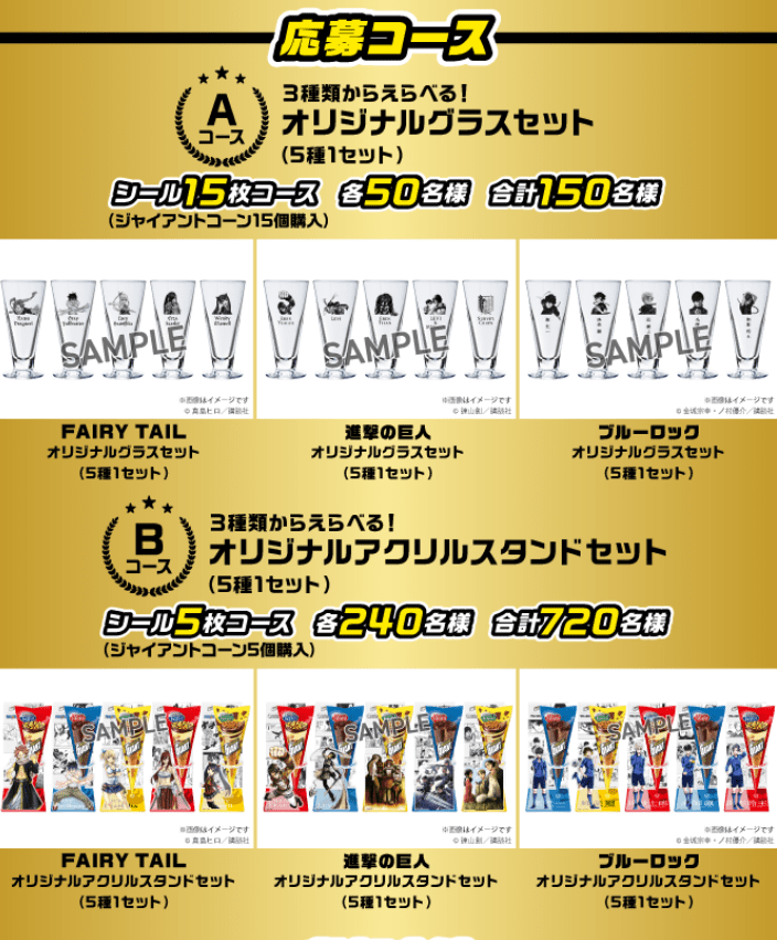 ジャイアントコーン「フェアリーテイル、進撃の巨人、ブルーロック