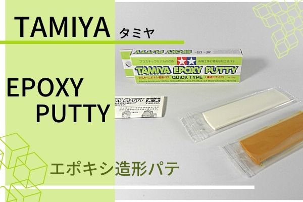 タミヤ「TAMIYA EPOXY PUTTY」エポキシ造形パテ〈速硬化タイプ