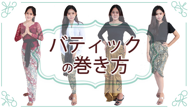 バティックの巻き方！スカートの着こなしから使い方 | ピュアラバリ