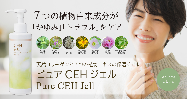 天然コラーゲンと7つの植物エキスの保湿ジェル「ピュアCEHジェル