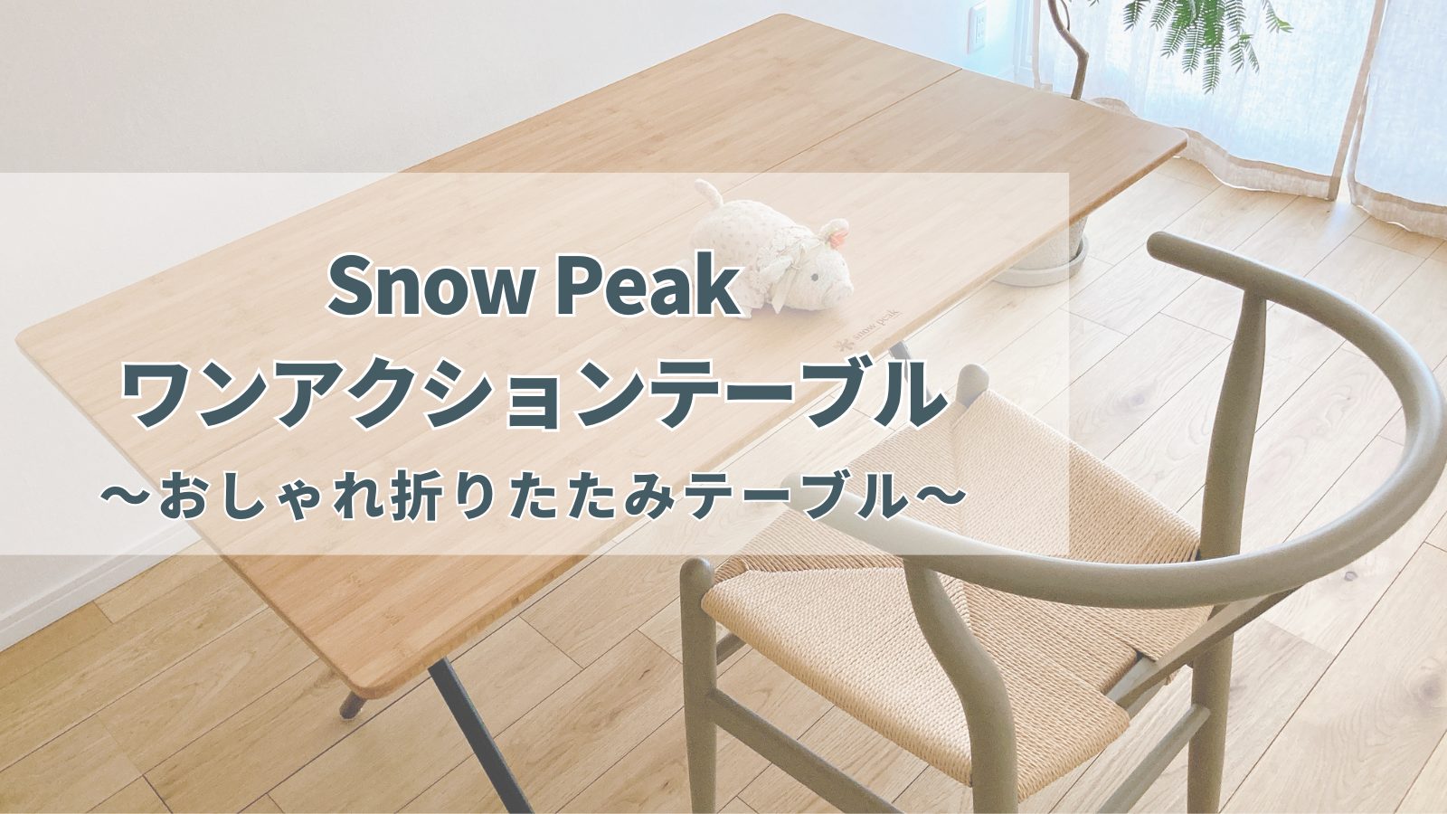 おしゃれ折りたたみテーブル】Snow Peak(スノーピーク)ワンアクション