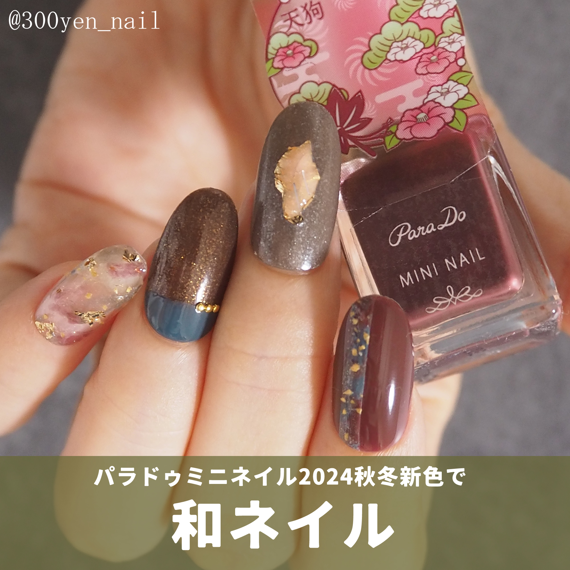 パラドゥネイル2024年秋冬新色で和ネイルデザイン | yuyuのセルフネイル