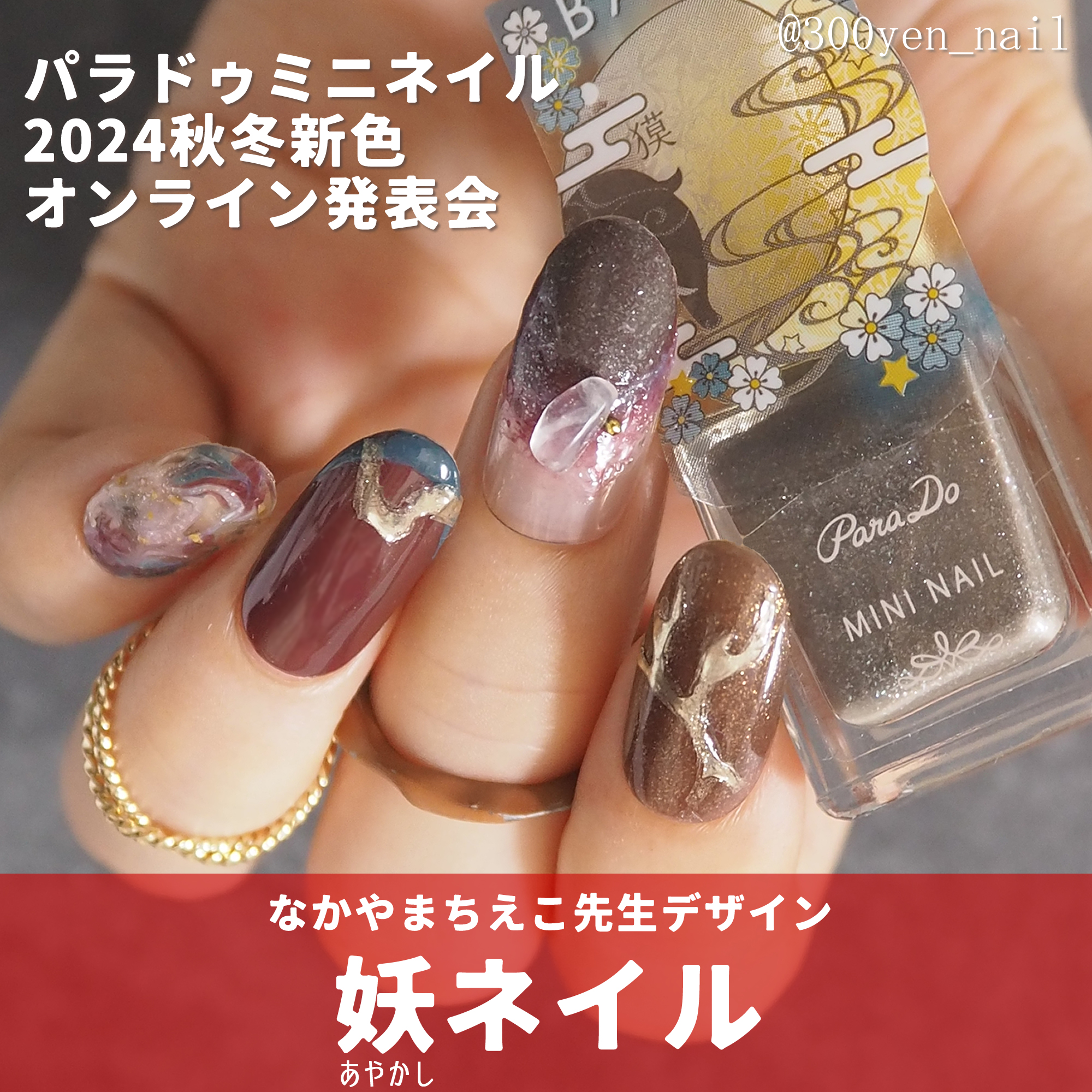 パラドゥネイル2024年秋冬新色なかやまちえこ先生ネイルデザイン