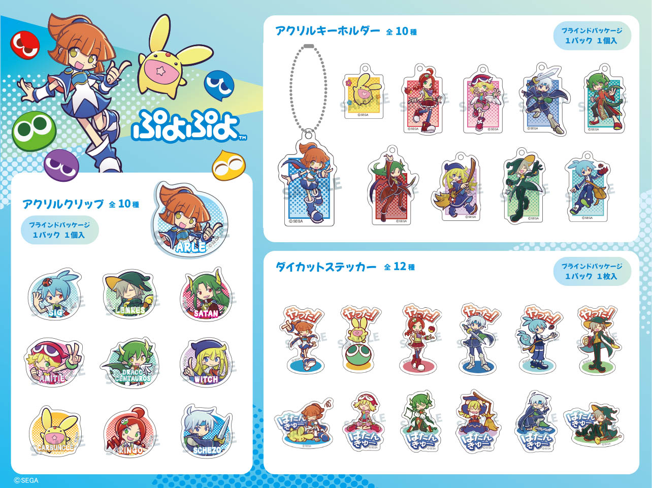 Seria『ぷよぷよ』グッズ | トピックス | ぷよぷよポータルサイト |