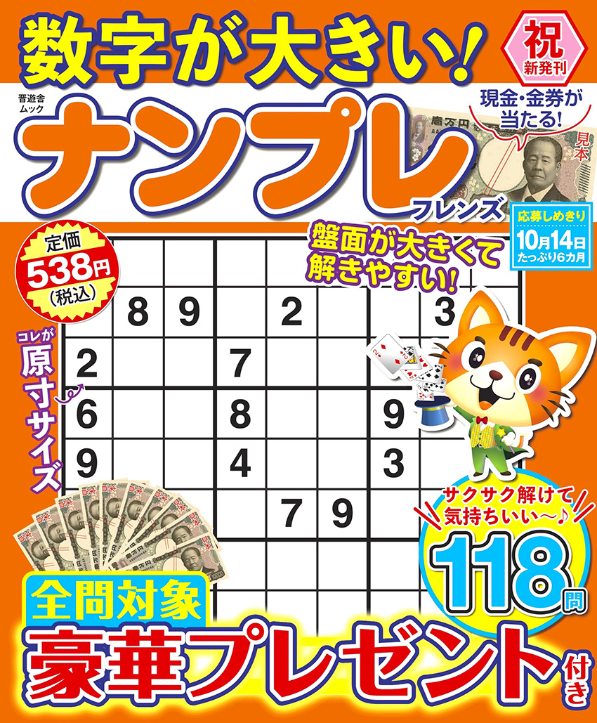 数字が大きい！ナンプレフレンズ | パズルフレンズ